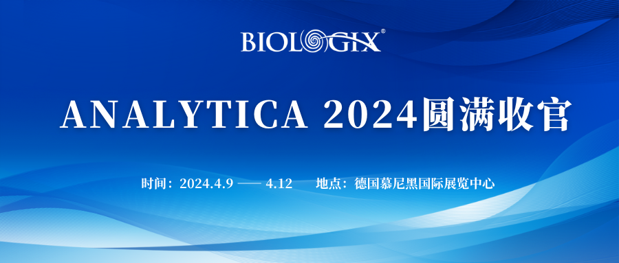 【BIOLOGIX|展会】ANALYTICA 2024圆满收官！