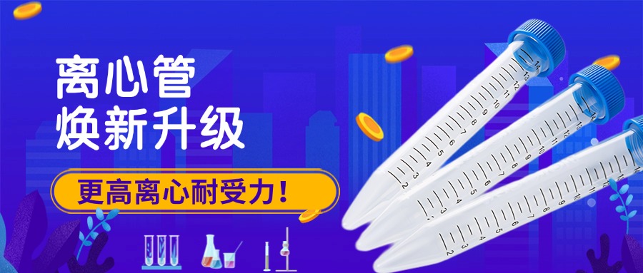 【BIOLOGIX|升级】焕新升级，更高离心耐受力，守护实验室安全！