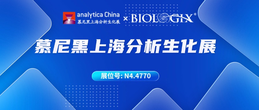 【BIOLOGIX|展会】Analytica China 2024，我们再相约！